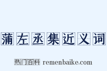 蒲左丞集近义词是什么意思的图片